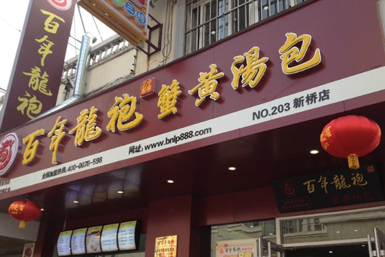 加盟餐饮小吃10大品牌