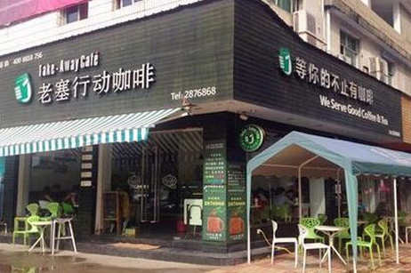 咖啡店加盟哪个好