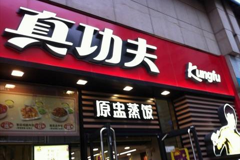 国内最好的中式快餐连锁品牌是什么