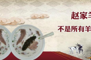 赵家羊肉汤