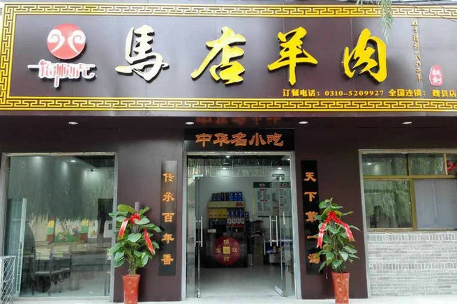 马店羊肉汤