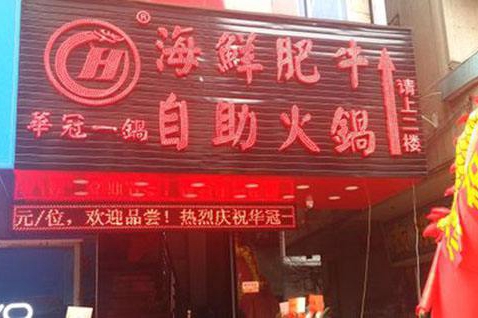 自助火锅加盟选择什么品牌好