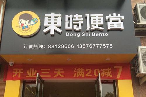 加盟便当类餐饮大家有什么好的可以推荐吗