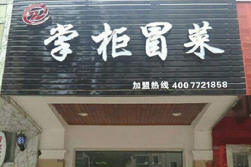 冒菜加盟店有哪些