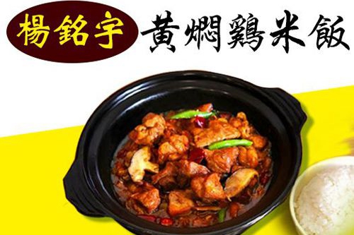 杨铭宇黄焖鸡米饭加盟多少费用