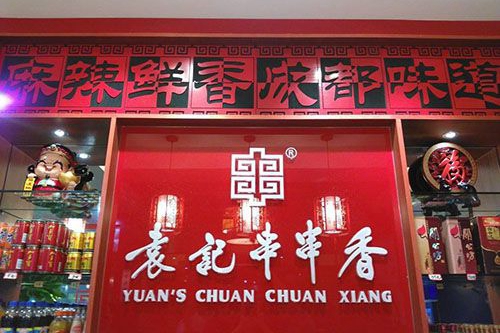 串串香店加盟哪个品牌最好