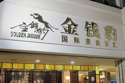 餐饮加盟店什么好