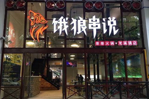 串串香店加盟哪家好