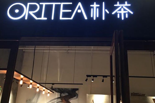 oritea朴茶奶茶加盟