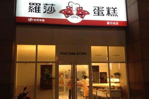 蛋糕加盟店哪家好