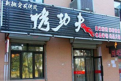 如何经营好烤功夫烧烤店