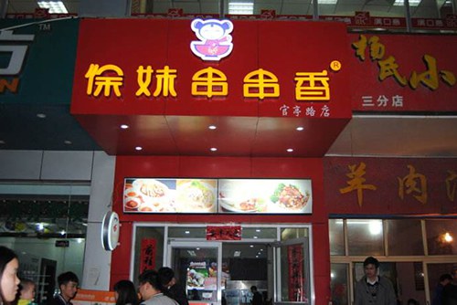 串串香加盟店哪个品牌好