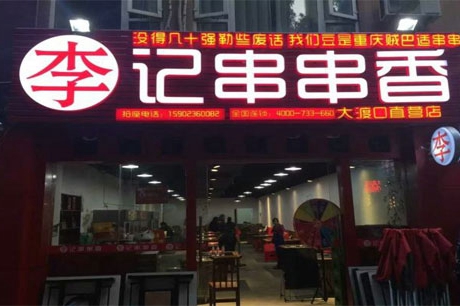 串串香加盟店10大品牌