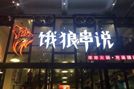 串串香加盟店10大品牌有哪些