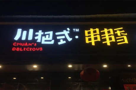 串串香加盟店10大品牌有哪些