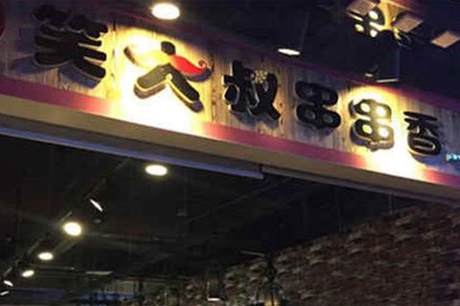 串串香火锅加盟店