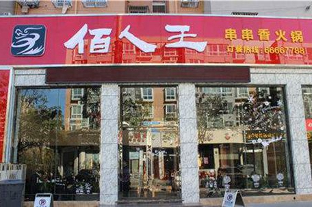 串串香火锅加盟店