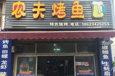 想开家烤鱼店哪家烤鱼加盟不错