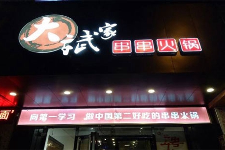 串串香加盟哪个牌子好,串串香加盟店排行