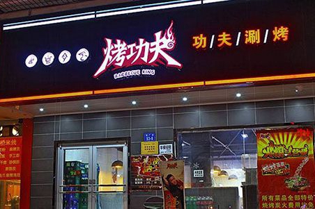 烤功夫烧烤开店回本周期多少