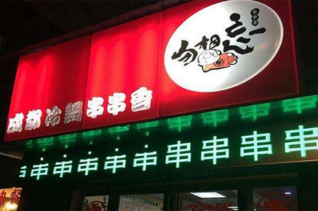 串串香加盟哪个品牌最好,串串香加盟排行榜