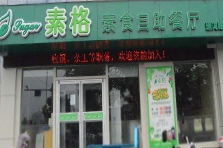 素食自助餐加盟