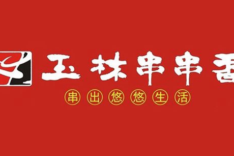 玉林串串香加盟有什么优势