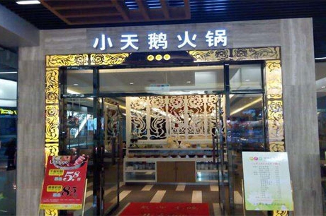 小天鹅火锅店加盟要多少钱？