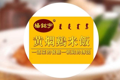 怎么才能加盟杨铭宇黄焖鸡米饭