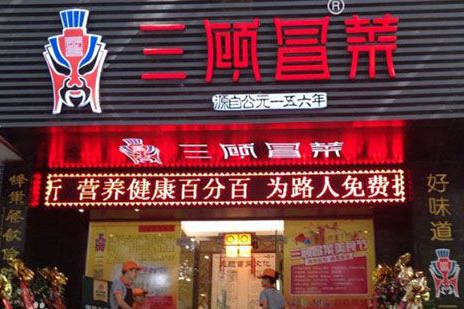 三顾冒菜加盟店