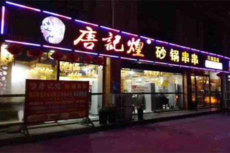 串串香加盟什么牌子好