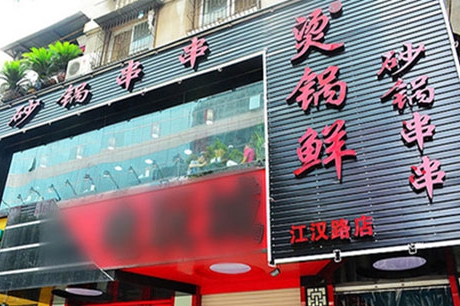 什么串串香店加盟好