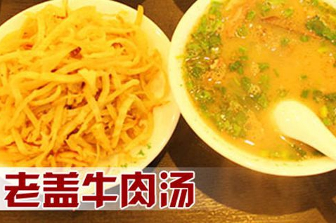 安阳老盖牛肉汤加盟多少钱