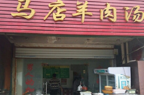 马店羊肉汤怎么加盟