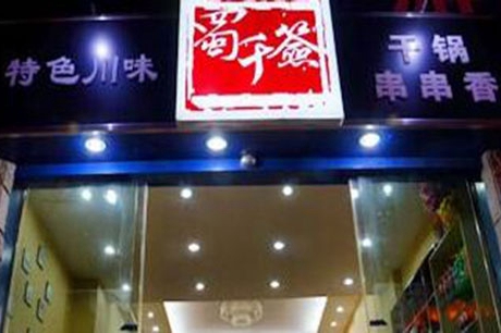 加盟哪个串串香店比较好