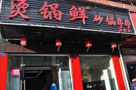 加盟哪个串串香店比较好