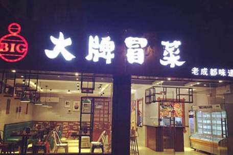 知名冒菜加盟店