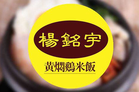 杨铭宇黄焖鸡米饭怎么样