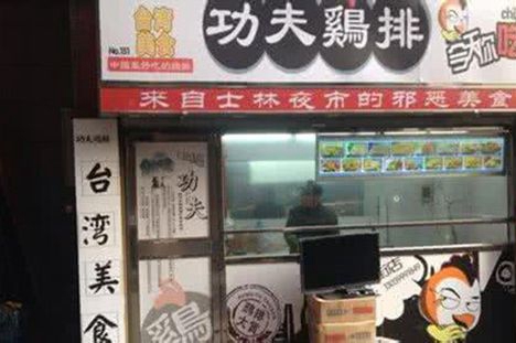 怎么开一家功夫鸡排店