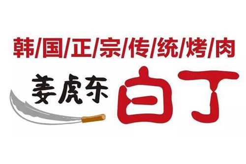 姜虎东白丁烤肉