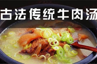 古法牛肉汤加盟总部在哪里？怎么经营比较好？