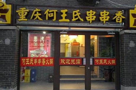 开串串香店加盟哪家好