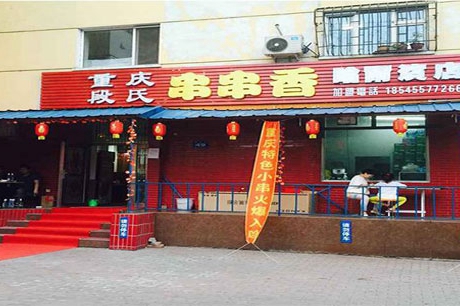 全国十大串串香加盟店是哪几个