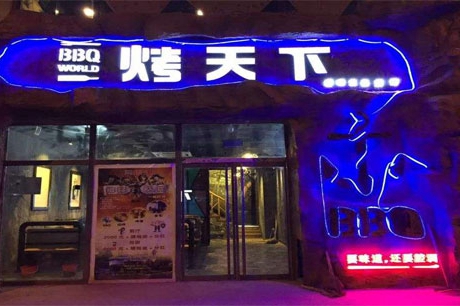 烤天下酒吧烧烤店,做加盟优势有哪些