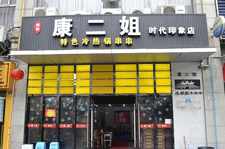 加盟串串香店哪个品牌好