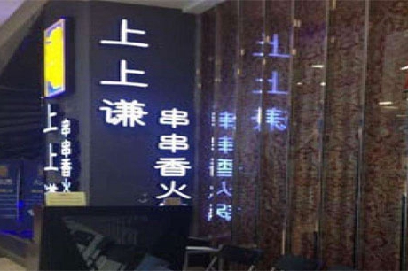 加盟串串香店哪个品牌好