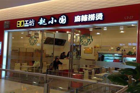 赵小国麻辣烫加盟店选址