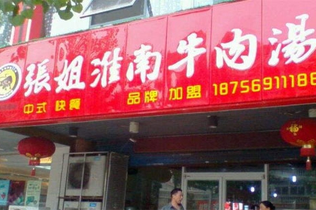 牛肉汤加盟店排行榜