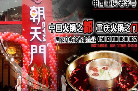 重庆朝天门火锅正宗原味老火锅加盟费用需要多少钱