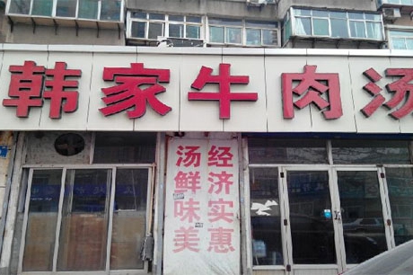 牛肉汤加盟连锁店